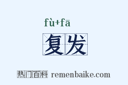 复发是什么意思的图片